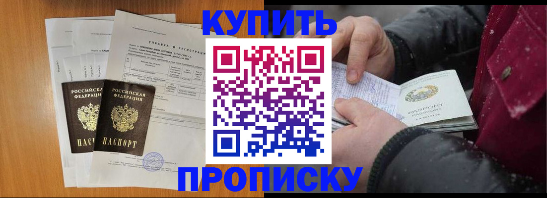 купить прописку в Волгодонске